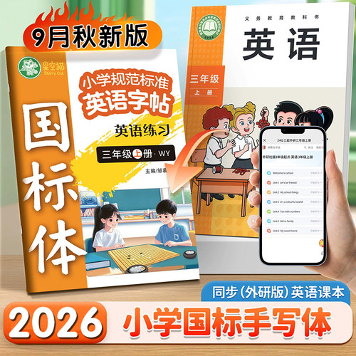 外研版2026秋季新改版英语字帖三四五六年级上册下册小学生课本词汇表同步练字帖国标体三年级起点英文单词短语句子字母训练描红本