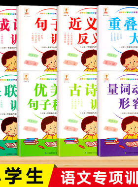 小学语文基础知识专项训练句子关联词近义词反义词重叠词语大全AAB式AABB ABAC ABCC式 成语积累大全量词动词形容词人教版学生练习