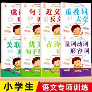 成语积累大全量词动词形容词人教版 小学语文基础知识专项训练句子关联词近义词反义词重叠词语大全AAB式 ABCC式 ABAC 学生练习 AABB