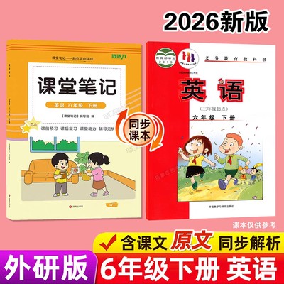 三起点外研版六年级下册英语课堂笔记新教材2026版春季下学期小学生专用课本同步原文解读分析翻译学霸预习复习全套辅导资料书籍6