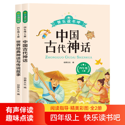 四年级上册快乐读书吧人教版语文全套2册阅读课外书必读书目籍中国神话传说嫦娥奔月盘古开天地世界经典神话与传说故事儿童小学生4