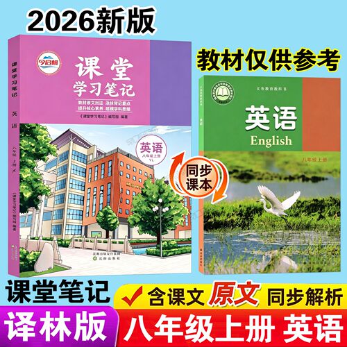 江苏专用译林版英语课堂笔记八年级上册同步课本新教材2026秋季上学期初二中学生学霸预习辅导翻译原文讲解解读分析教科书全套学习