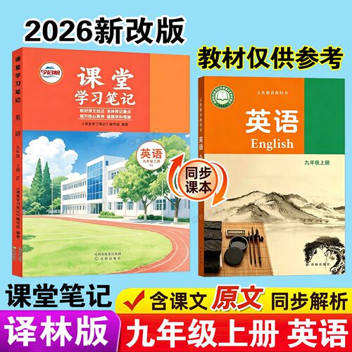 2026年新改版江苏专用译林版九年级上册课堂笔记同步教材课本中学生初三学霸预习辅导翻译原文讲解解读分析教科书全套期学习资料册