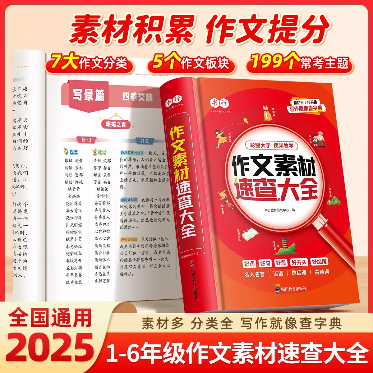 作文素材速查大全2026新版中小学生作文素材词语佳句写作积累多功能词典扫码音频1-9年级通用中考一看就能用的写作文必备工具书籍