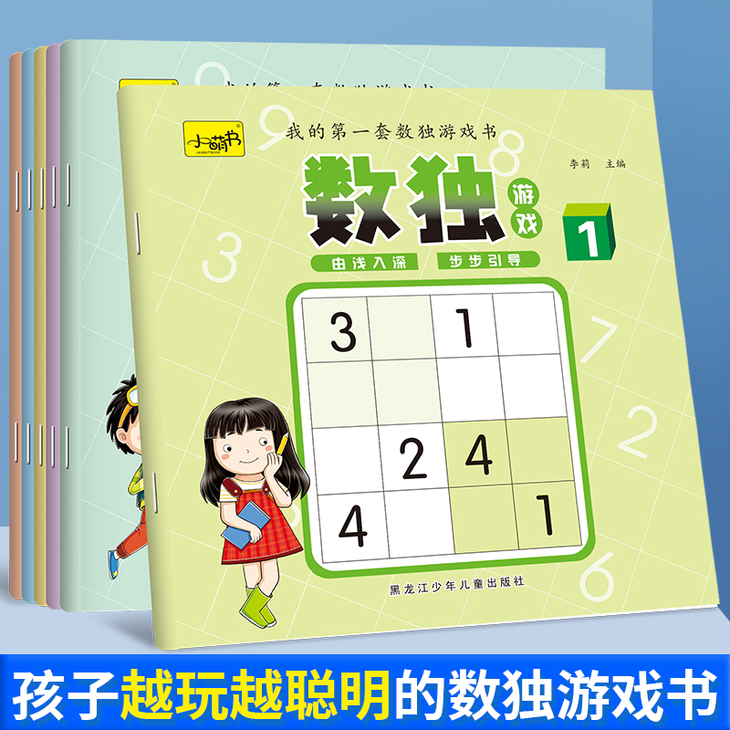 儿童益智数独游戏四六八九宫格从入门到精通阶梯训练6-12岁幼儿园大班小学生越玩越聪明的数独游戏书填数字练习册提升逻辑思维能力