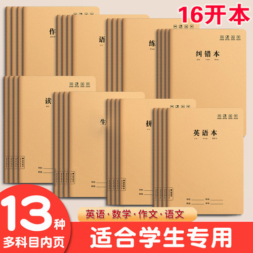 牛皮纸大16k小学生初中生专用语文本横线本数学本拼音田字本练字练习本英语作文生字本纠错读书笔记一二三四五六年级作业本子加厚