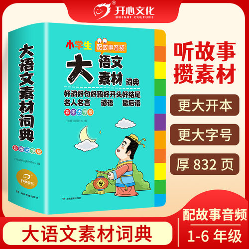 【开心教育】小学生大语文素材词典汉字大全好词好句好段好开头好结尾名人名言谚语歇后语成语语文字典大全写作阅读故事音频工具书