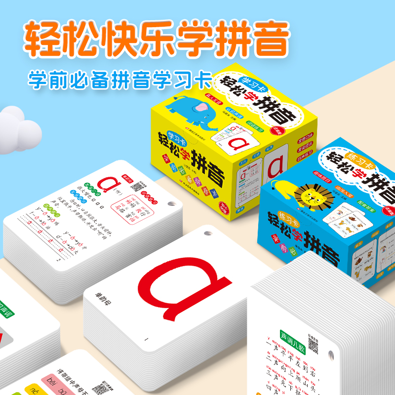 幼儿园全套汉语拼音字母卡片幼小衔接3-6岁大班拼读专项训练卡片儿童学习神器宝宝启蒙认知练习认识韵母声母整体认读音节强化训练