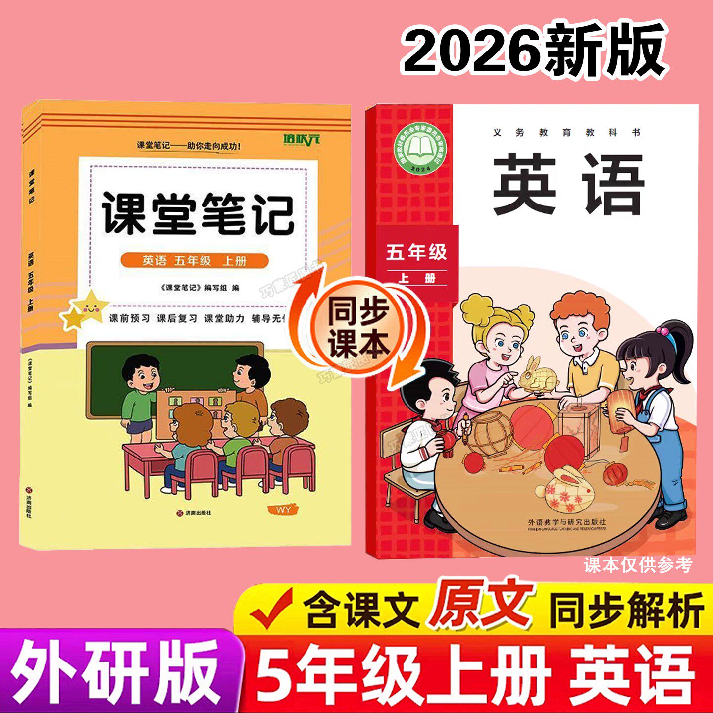 外研版五年级上册英语课堂笔记新教材2026版同步秋季上学期小学生专用课本原文讲解读分析翻译学霸预习复习全套辅导资料书三起点5