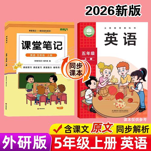 外研版五年级上册英语课堂笔记新教材2026版同步秋季上学期小学生专用课本原文讲解读分析翻译学霸预习复习全套辅导资料书三起点5