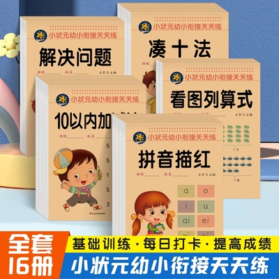 幼小衔接描红本幼儿园初学者数字拼音笔画汉字练字帖数学10和20以内加减法天天练的分解与组合组成凑十法借十法平十法破十法练习册