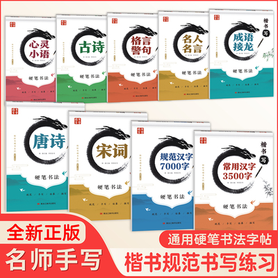 楷书字帖初中小学生成人练字帖硬笔书法临摹写字本入门3500字常用7000汉字快写专用唐诗宋词心灵小语成语接龙名人名言格言警句练习