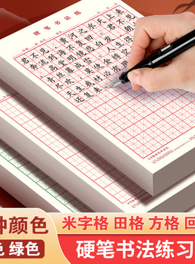 硬笔书法纸练习本米字格田字格大方格回字格a4红色绿色仿古风中国风小楷中楷行书楷书写汉字小学生初高中大学生成人钢笔专用练字本