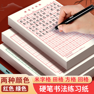 硬笔书法纸练习本米字格田字格大方格回字格a4红色绿色仿古风中国风小楷中楷行书楷书写汉字小学生初高中大学生成人钢笔专用练字本