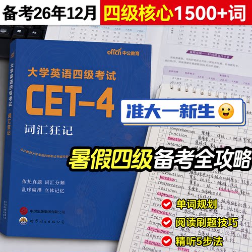 26年12月英语四级词汇训练