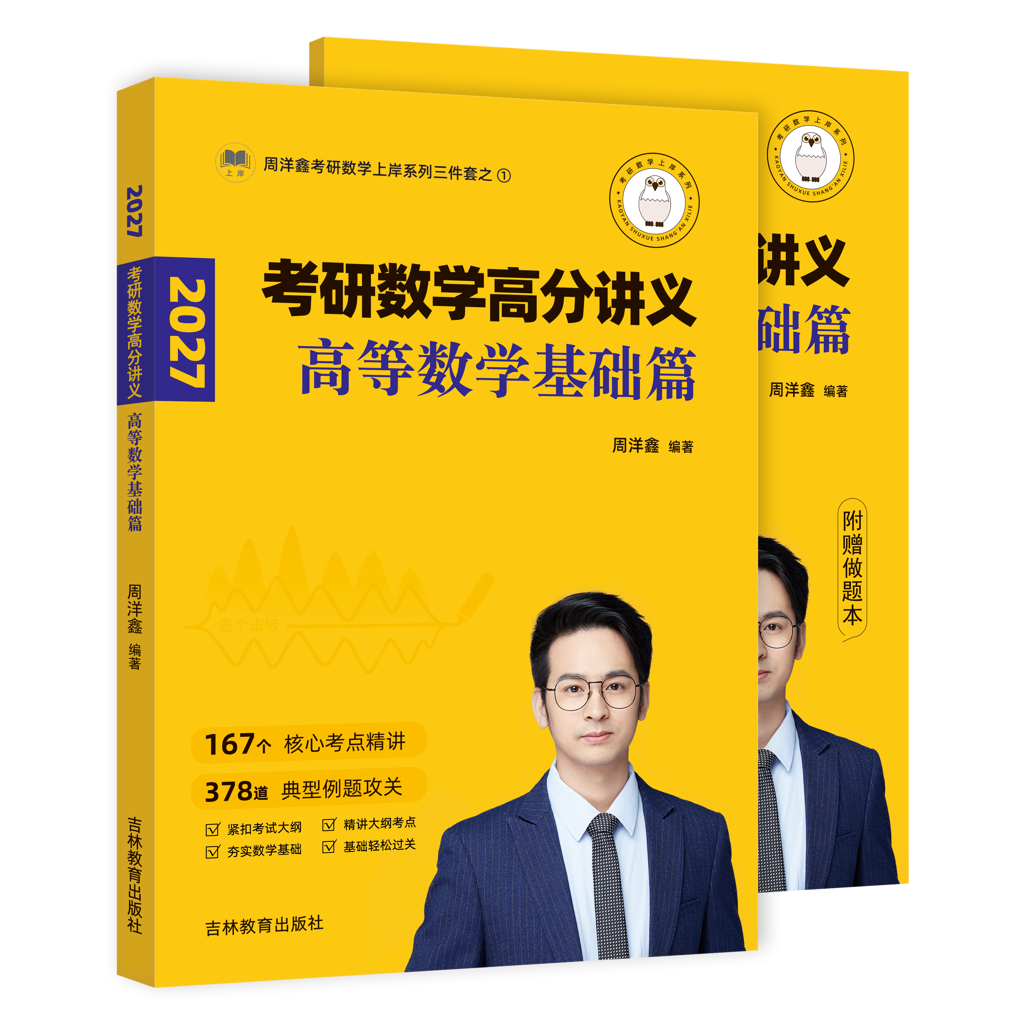 2027周洋鑫考研数学高分讲义数学一二三通用 高等数学+线性代数+概率论与数理统计 高数线代概率论教材讲义  高频考点110题
