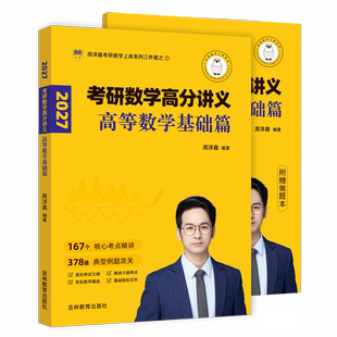 2027周洋鑫考研数学高分讲义数学一二三通用 高等数学+线性代数+概率论与数理统计 高数线代概率论教材讲义  高频考点110题