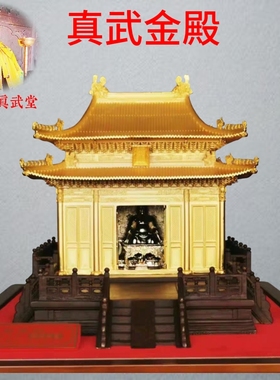 武当山文创道家真武大帝金殿纯铜鎏金办公家居祝福收藏馈赠佳品