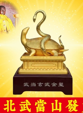 武当山文创真武大帝金色玄武印龟蛇金玺铜印礼品玄关居家办公摆件