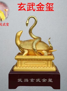 武当山文创真武大帝金色玄武印龟蛇金玺铜印礼品玄关居家办公摆件