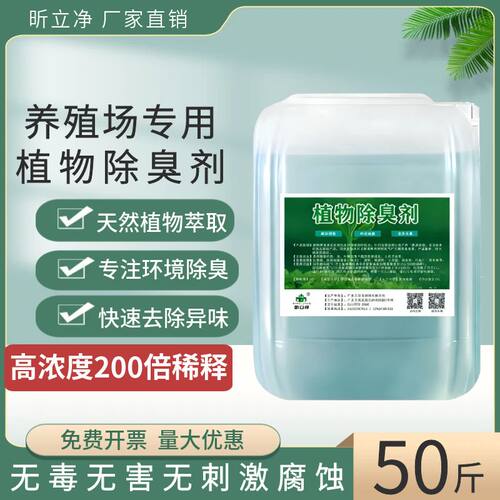工业养殖场废气污水植物型除臭剂