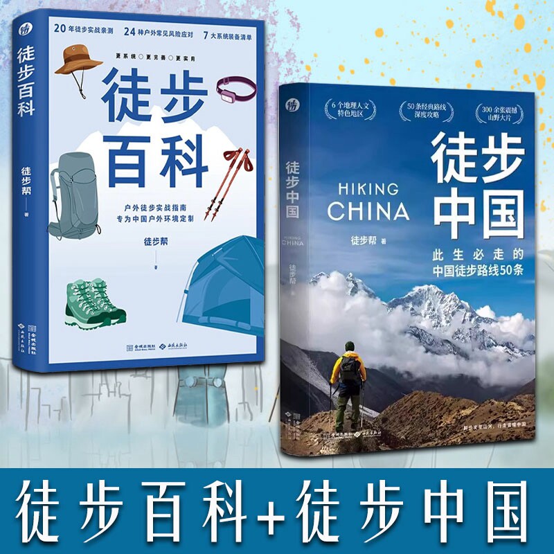 徒步中国+徒步百科中国本土徒步路书走的中国徒步路线50条山河徒步指南 地史诗穿越指南沙漠林地户外攻略装备画册图集摄影实体书