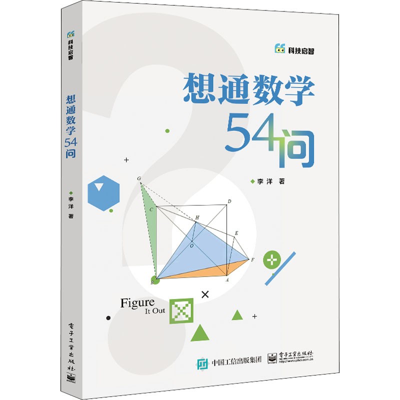 想通数学54问 李洋著 初中通用二进制数怎么转换方程函数图形教程书籍 新华书店正版图书籍 电子工业出版社