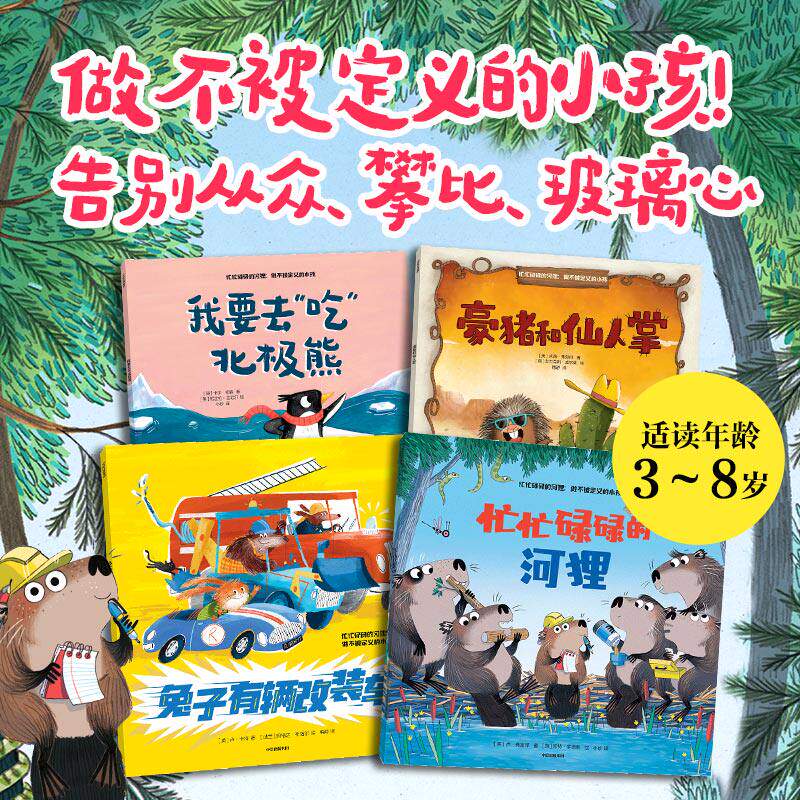 忙忙碌碌的河狸:做不被定义的小孩(全4册) 卡尔·纽森 著 儿童绘本3-8岁