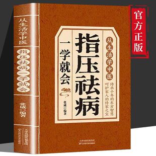 从生活中学中医指压祛病一学就会居家养生中药讲解养生中医中药书