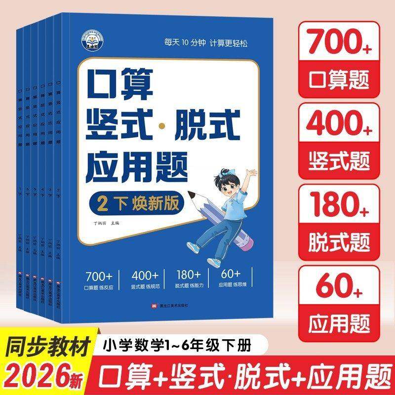 2026新版数学口算天天练口算竖式脱式计算题应用题四合一小学一二三四五六年级上下册专项强化训练习题计算能手北师人教材同步练习