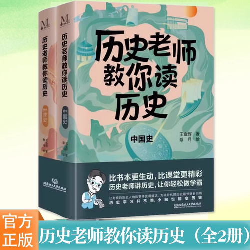 历史老师教你读历史（全2册）中国史/世界史轻松做学霸比课堂精彩比书本生动历史课拓展思维导图学习书