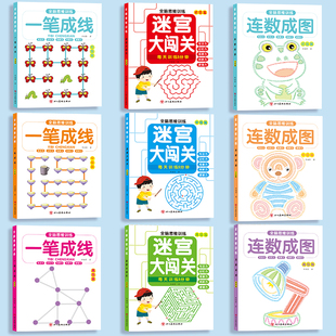 现货速发 幼小全脑思维训练一笔成线连线画迷宫闯关促进孩子左右脑全面发展