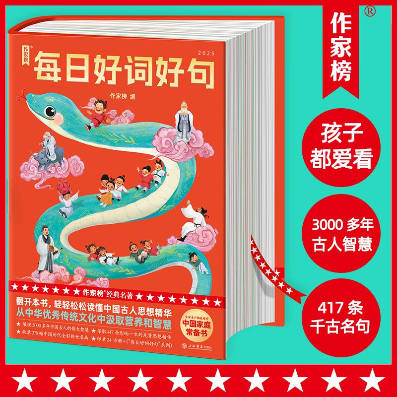 首印盖章版作家榜2025每日好词好句3000多年古人大智慧内容升级417条千古名句378幅传世名画浓缩文化精髓每日汲取一句一生受益无穷
