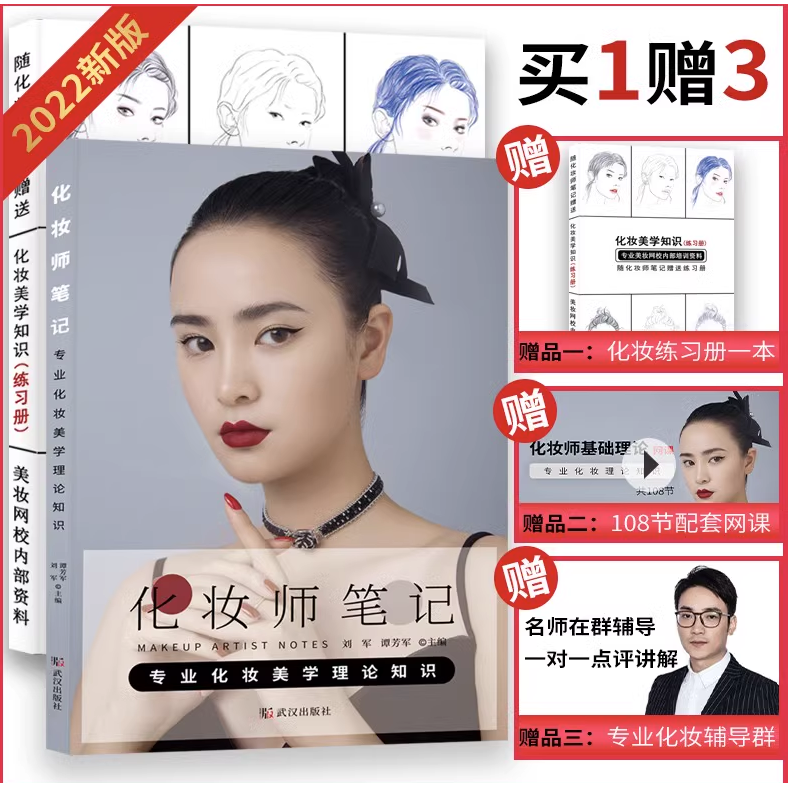 正版化妆师学霸笔记化妆基础理论知识化妆书籍教材赠送练习册网课
