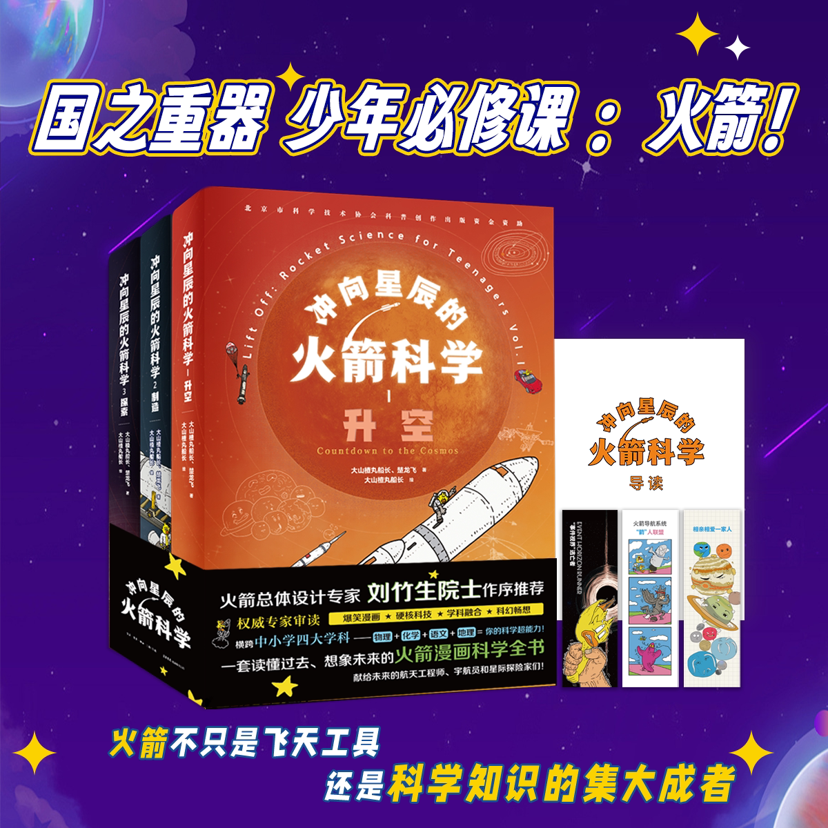 【杜子建推荐】冲向星辰的火箭科学三册孩子航天启蒙科普阅读火箭升空中科院院士火箭总体设计专家刘竹生推荐