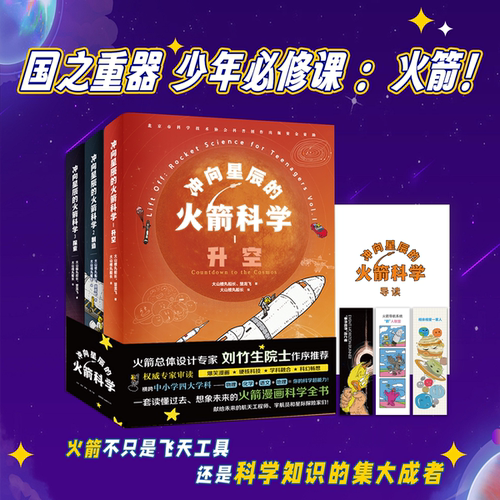 【杜子建推荐】冲向星辰的火箭科学三册孩子航天启蒙科普阅读火箭升空中科院院士火箭总体设计专家刘竹生推荐