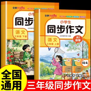 2025三年级上下册同步作文配套人教版满分作文金句素材积累每日一练写作起步思维导图专项训练3年级优秀作文金句彩图版一课一练Q