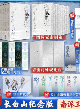 盗墓笔记：长白山纪念版：全9册 南派三叔铁三角青铜门之约十年藏海花雨村沙海花夜前行磨铁图书正版