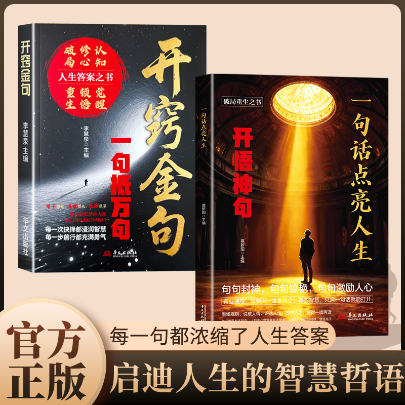 一句话点亮人生正版 醒脑神句人间清醒指南处事智慧名言一句顶一万句 名言警句座右铭名人名言格言句
