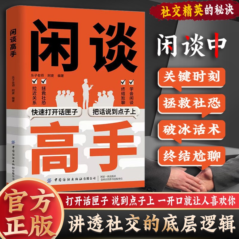 闲谈高手正版讲透社交的底层逻辑快速打开话匣子终结尬聊的秘诀社恐自救指南谈话聊天技巧方法高手接话高情商表达人际沟通技巧书籍