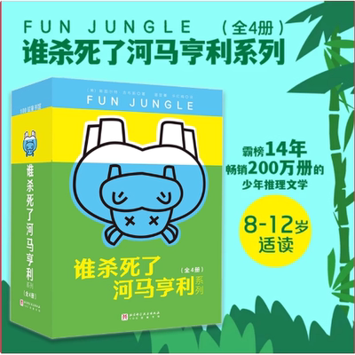 谁杀死了河马亨利全4册一只被杀河马引出的悬念案件特工学校儿童文学6-12周岁儿童悬疑侦探冒险小说中小学课外读物阅读书籍