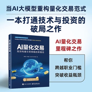 AI量化交易 高效构建交易策略的新路径 罗勇 等 著 量化与人工智能的基础知识书籍 AI量化策略书 电子工业出版社
