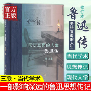鲁迅思想传记生活读书 修订本王晓明一部影响深远 无法直面 人生鲁迅传精装