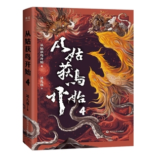 著 活儿该 一部东方加勒比海盗传奇 红旗帮海盗 带你一起征战南洋小说书籍实体书 从姑获鸟开始 天保仔