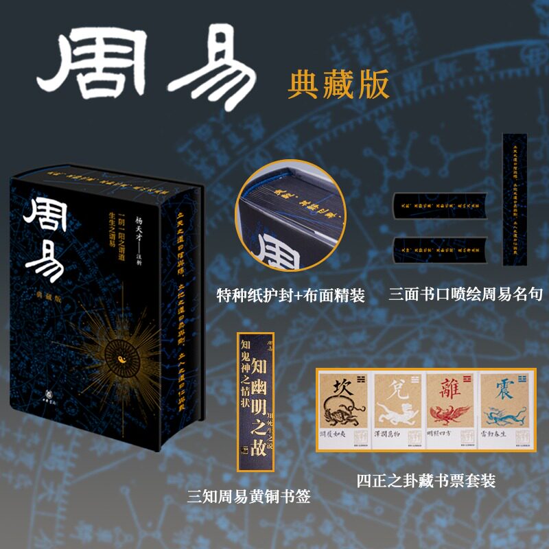 【喷绘特装版 赠黄铜书签 藏书票】周易 典藏版 杨天才 全文注译评析 周易正版全书译注中华书局卦书入门 正版书籍