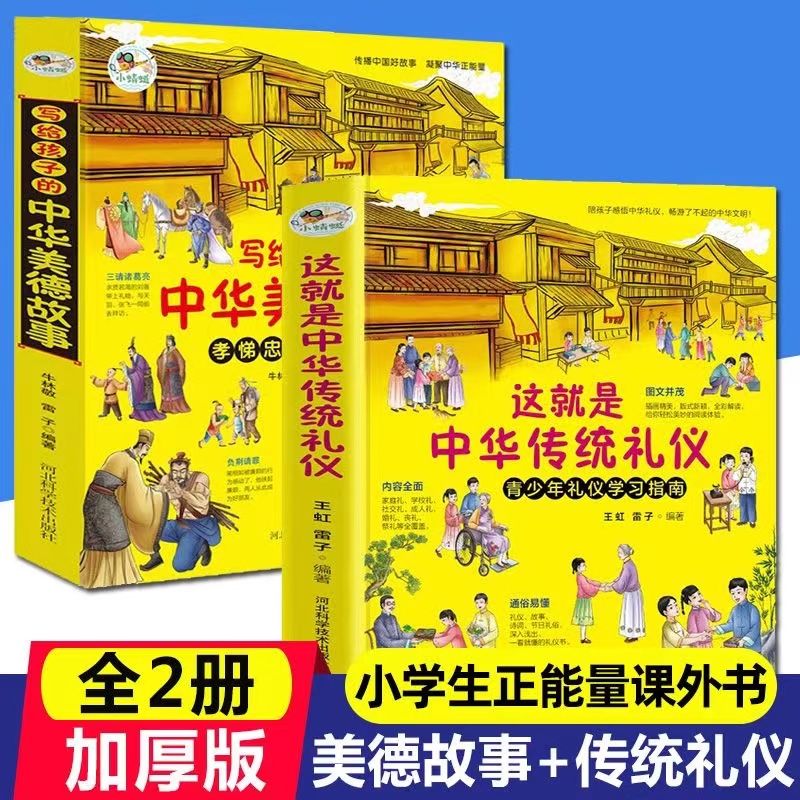 这就是中华传统礼仪+写给孩子的中华美德故事2册祖国传统文化书籍青少年礼俗文明常识四五六初一二三年级中小学课外读物习民俗知识