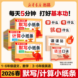 26年春季新版 课课贴默写小纸条小学一二年级三年级四五六年级下册数学英语计算北师版新版附加题同步训练课堂笔记神奇每日一练