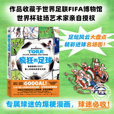 疯狂的足球：漫画图解228个载入史册的进球名场面 足坛风云大盘点，精彩进球名场面 每一页都是过目不忘的球星海报 动漫漫画书籍