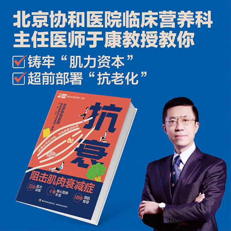 抗衰：阻击肌肉衰减症北京协和医院于康教你如何增肌抗衰 减脂塑形腰酸背痛抗阻肌