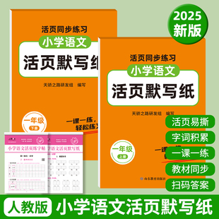 2025秋季 小学生一二三年级语文上册同步练习册同步活页生字默写练字帖 新版